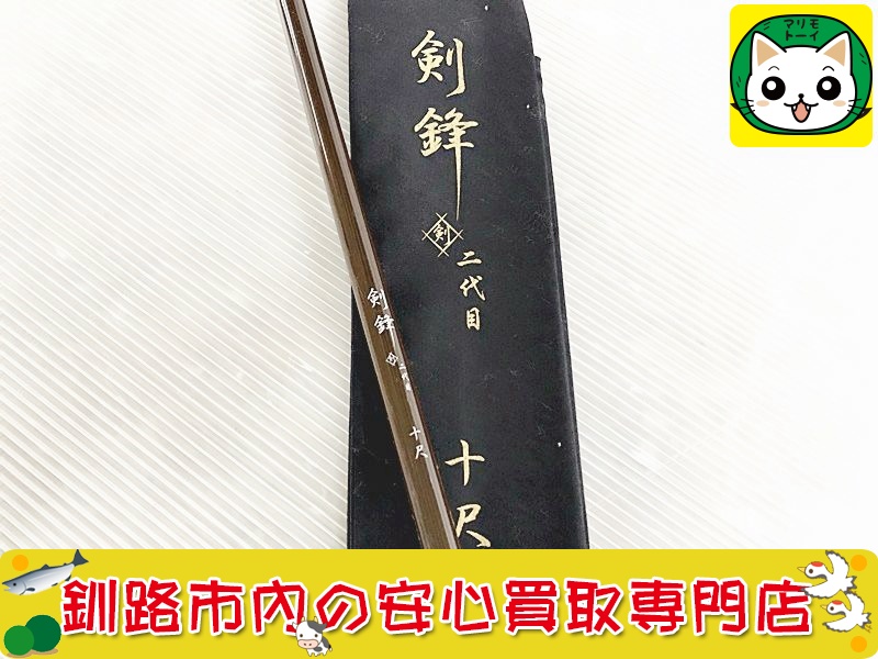 へら竿　剣鉾 二代目　10尺　買取